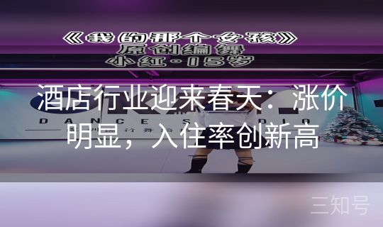 酒店行业迎来春天：涨价明显，入住率创新高