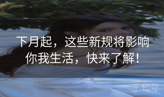 下月起，这些新规将影响你我生活，快来了解！