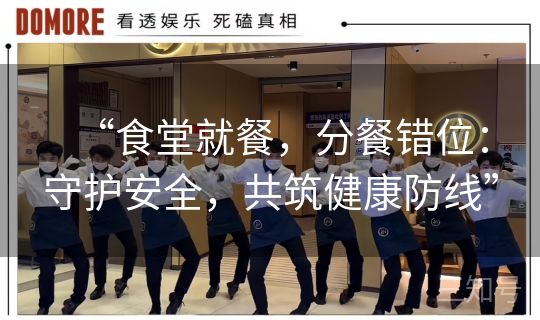 “食堂就餐，分餐错位：守护安全，共筑健康防线”