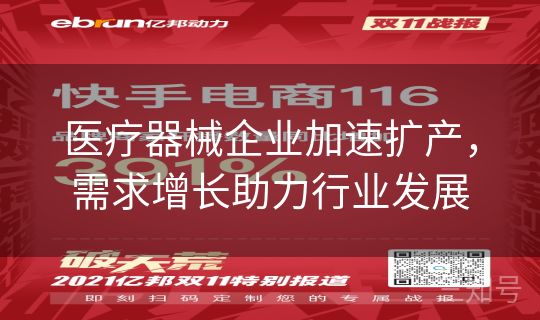 医疗器械企业加速扩产,需求增长助力行业发展 医疗器械企业加速扩产,需求增长助力行业发展