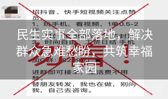 民生实事全部落地，解决群众急难愁盼，共筑幸福家园