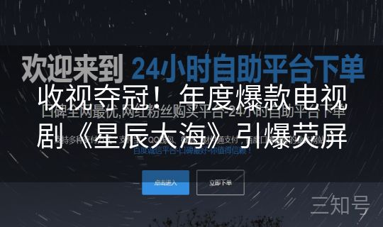 收视夺冠！年度爆款电视剧《星辰大海》引爆荧屏