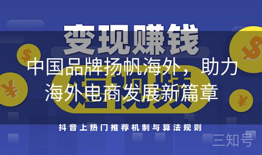 中国品牌扬帆海外,助力海外电商发展新篇章 中国品牌扬帆海外,助力海外电商发展新篇章