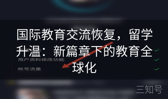 国际教育交流恢复，留学升温：新篇章下的教育全球化