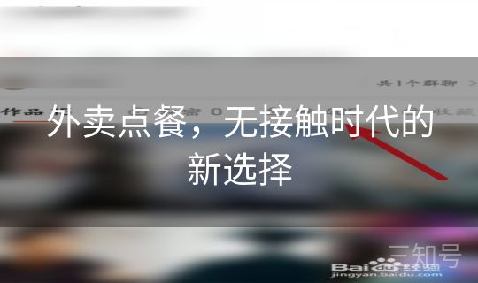 外卖点餐,无接触时代的新选择 外卖点餐,无接触时代的新选择