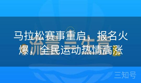 马拉松赛事重启，报名火爆，全民运动热情高涨