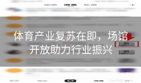 体育产业复苏在即，场馆开放助力行业振兴
