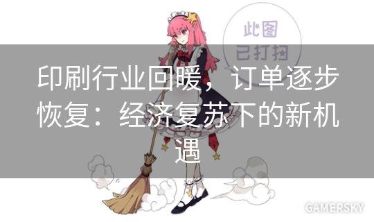 印刷行业回暖，订单逐步恢复：经济复苏下的新机遇