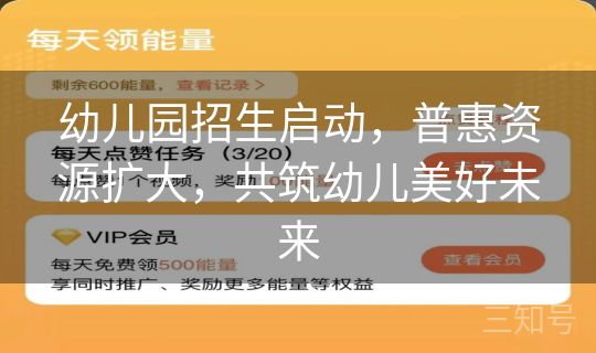 幼儿园招生启动，普惠资源扩大，共筑幼儿美好未来