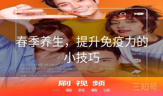 春季养生，提升免疫力的小技巧