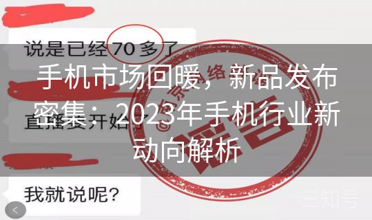 手机市场回暖，新品发布密集：2023年手机行业新动向解析