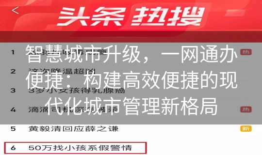 智慧城市升级，一网通办便捷：构建高效便捷的现代化城市管理新格局