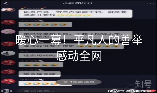 暖心一幕！平凡人的善举感动全网