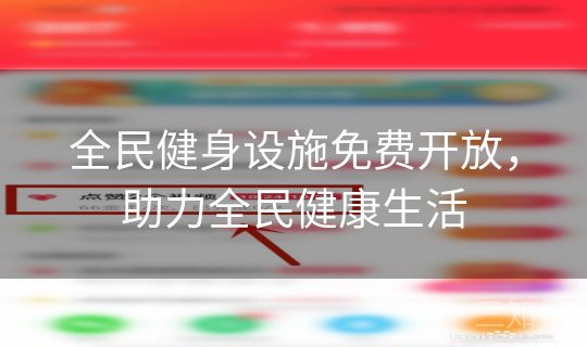 全民健身设施免费开放，助力全民健康生活
