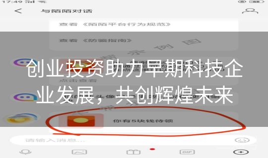 创业投资助力早期科技企业发展，共创辉煌未来