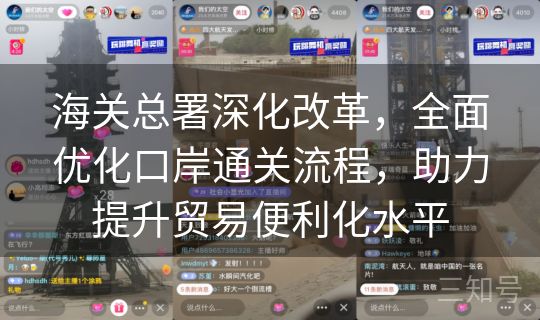 海关总署深化改革,全面优化口岸通关流程,助力提升贸易便利化水平 海关总署深化改革,全面优化口岸通关流程,助力提升贸易便利化水平