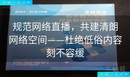 规范网络直播，共建清朗网络空间——杜绝低俗内容刻不容缓