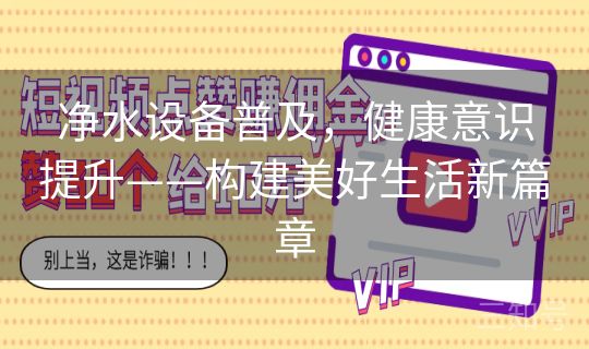净水设备普及，健康意识提升——构建美好生活新篇章