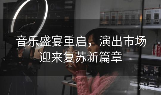 音乐盛宴重启，演出市场迎来复苏新篇章
