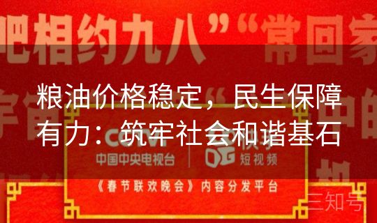 粮油价格稳定，民生保障有力：筑牢社会和谐基石