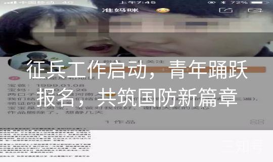 征兵工作启动，青年踊跃报名，共筑国防新篇章