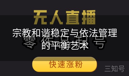 宗教和谐稳定与依法管理的平衡艺术