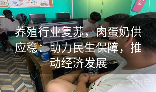 养殖行业复苏,肉蛋奶供应稳:助力民生保障,推动经济发展 养殖行业复苏,肉蛋奶供应稳:助力民生保障,推动经济发展