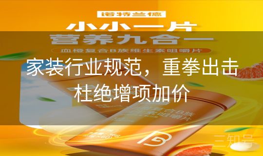 家装行业规范，重拳出击杜绝增项加价