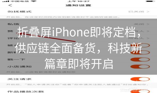 折叠屏iPhone即将定档，供应链全面备货，科技新篇章即将开启