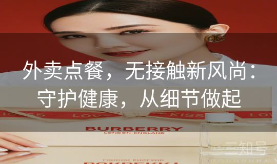 外卖点餐，无接触新风尚：守护健康，从细节做起