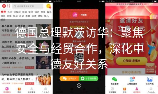 德国总理默茨访华：聚焦安全与经贸合作，深化中德友好关系