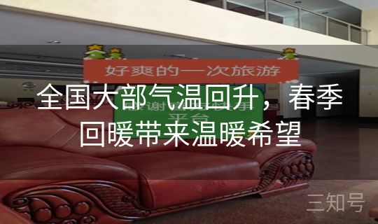 全国大部气温回升，春季回暖带来温暖希望