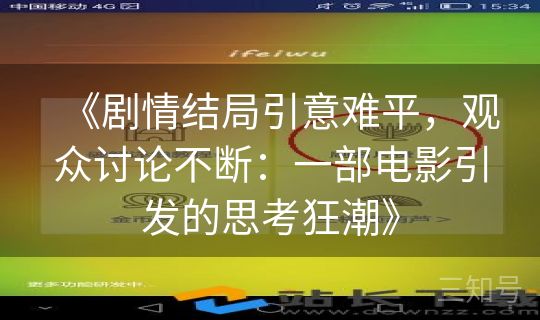 《剧情结局引意难平，观众讨论不断：一部电影引发的思考狂潮》