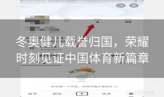 冬奥健儿载誉归国，荣耀时刻见证中国体育新篇章