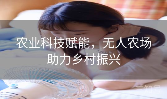 农业科技赋能,无人农场助力乡村振兴 农业科技赋能,无人农场助力乡村振兴