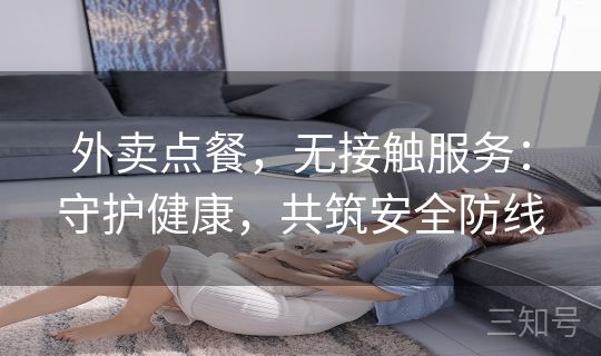 外卖点餐，无接触服务：守护健康，共筑安全防线