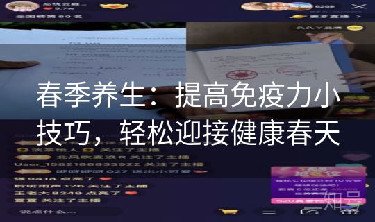 春季养生：提高免疫力小技巧，轻松迎接健康春天