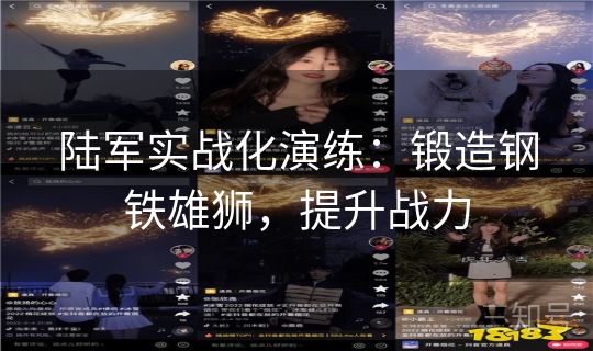 陆军实战化演练:锻造钢铁雄狮,提升战力 陆军实战化演练:锻造钢铁雄狮,提升战力