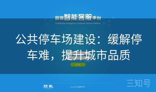 公共停车场建设：缓解停车难，提升城市品质