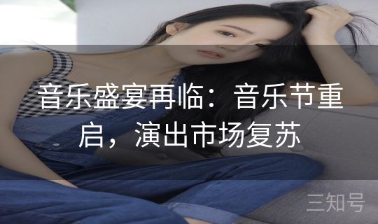 音乐盛宴再临：音乐节重启，演出市场复苏