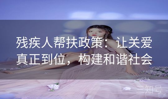 残疾人帮扶政策：让关爱真正到位，构建和谐社会