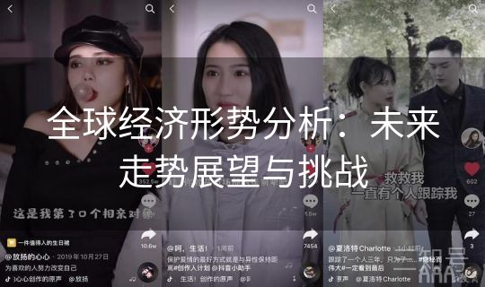 全球经济形势分析：未来走势展望与挑战