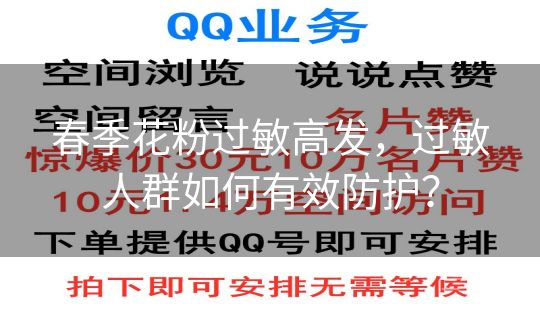 春季花粉过敏高发，过敏人群如何有效防护？