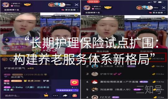 “长期护理保险试点扩围：构建养老服务体系新格局”