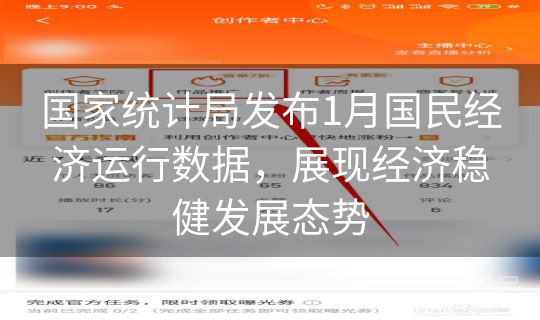 国家统计局发布1月国民经济运行数据，展现经济稳健发展态势