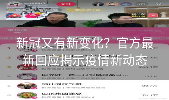 新冠又有新变化？官方最新回应揭示疫情新动态