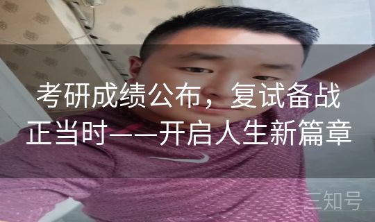 考研成绩公布，复试备战正当时——开启人生新篇章