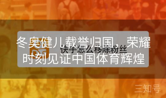 冬奥健儿载誉归国，荣耀时刻见证中国体育辉煌