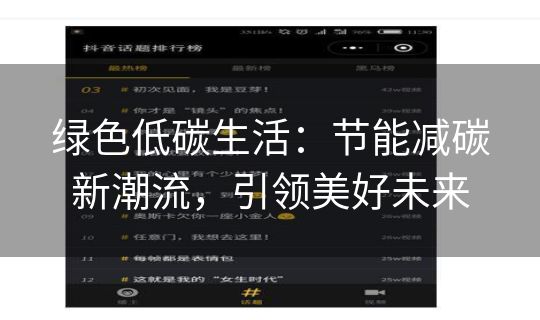 绿色低碳生活:节能减碳新潮流,引领美好未来 绿色低碳生活:节能减碳新潮流,引领美好未来