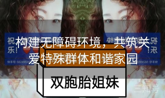 构建无障碍环境，共筑关爱特殊群体和谐家园